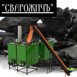 Производство древесного угля Сварожич